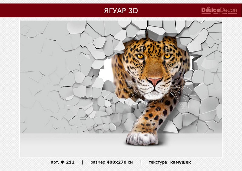 Фотообои флизелиновые Ф212 Ягуар 400*270, Delice Decor