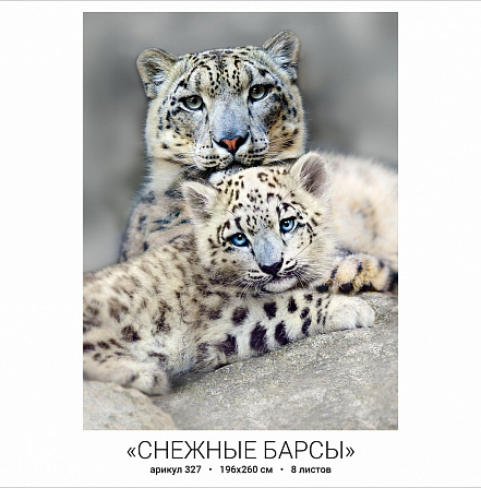 Фотообои бумажные 8л Снежные барсы 327 196*260 (10)