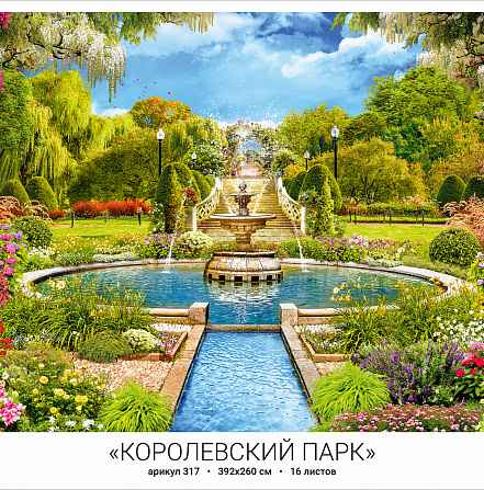 Фотообои бумажные 16л Королевский парк 317 392/260 (10)