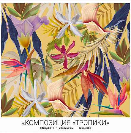 Фотообои бумажные 12л Композиция "Тропики" 311 294*260 (10)