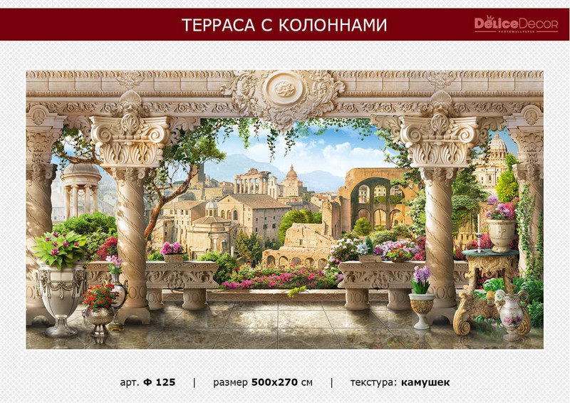 Фотообои флизелиновые Ф125 Терраса с колоннами 500*270, Delice Decor