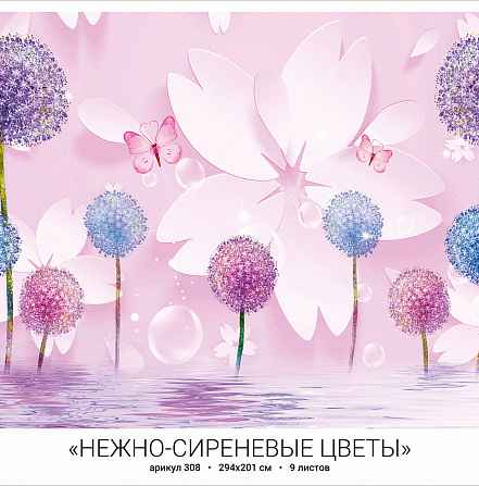 Фотообои бумажные 9л Нежно-сиреневые цветы 308 294*201 (10)