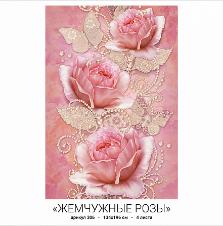 Фотообои бумажные 4л Жемчужные розы 306 134*196 (10)