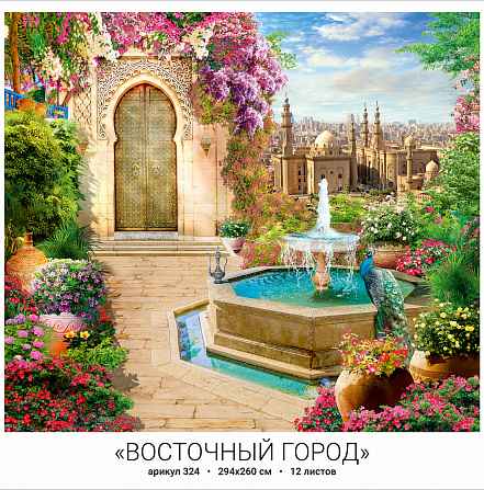 Фотообои бумажные 12л Восточный город 324 294*260 (10)