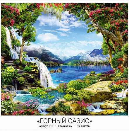 Фотообои бумажные 12л Горный оазис 319 294*260 (10)