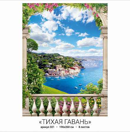 Фотообои бумажные 8л Тихая гавань 321 196*260 (10)