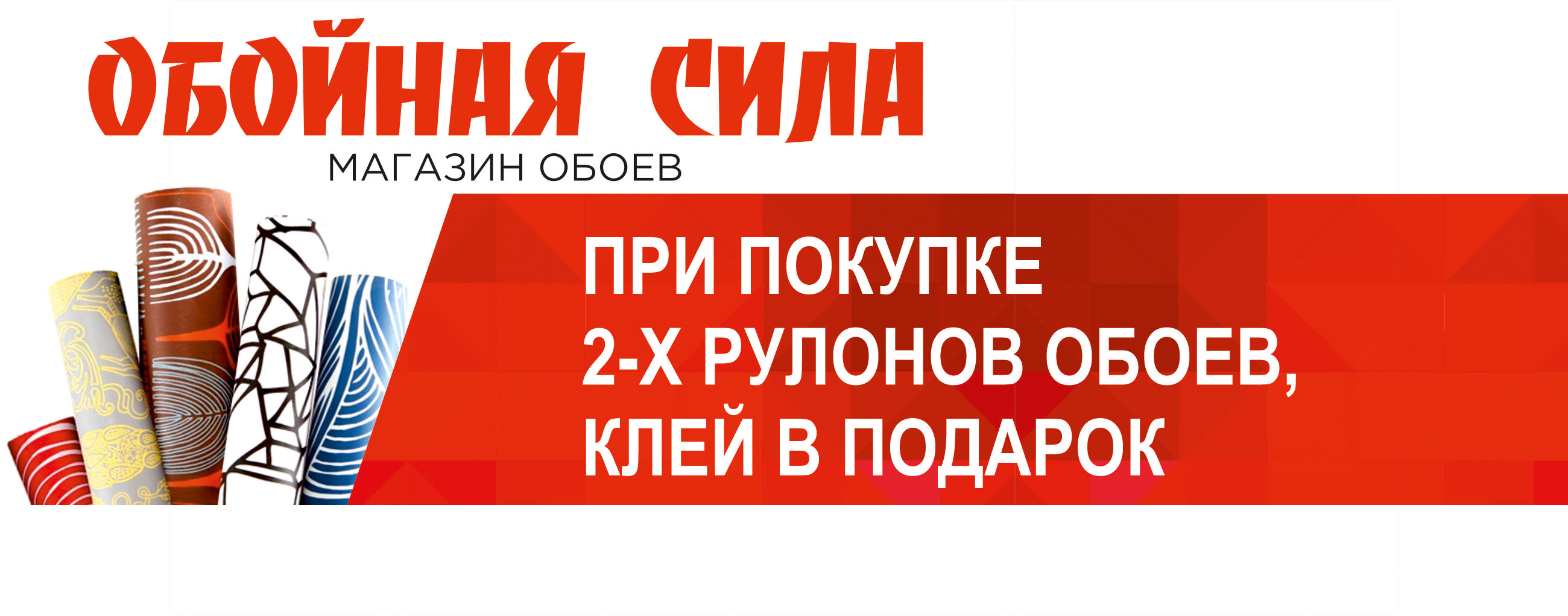 При покупке 2-х рулонов обоев, клей в подарок!» При покупке 2-х рулонов обоев, клей в подарок!»