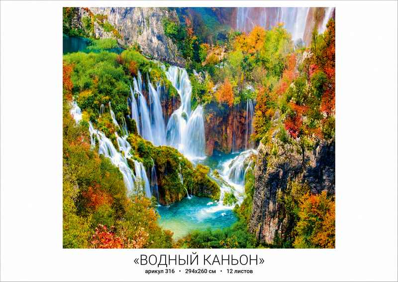 Фотообои бумажные 12л Водный каньон 316 294*260 (10)