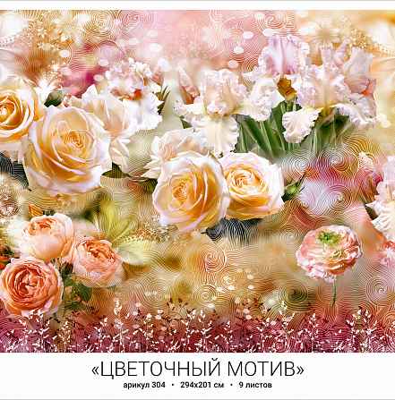 Фотообои бумажные 9л Цветочный мотив 294*201 304 (10)