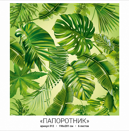 Фотообои бумажные 6л Папоротник 312 196*201 (10)